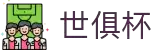 世俱杯(下注)中国官方网站-线上买球官方平台
